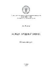 book Международный бизнес. Практикум