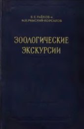 book Зоологические экскурсии