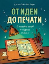 book От идеи до печати: 15 пошаговых уроков по созданию комиксов