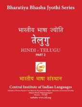 book भारतीय भाषा ज्योति तेलुगु (भाग-2). Hindi – Telugu. Part 2