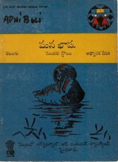 book మన భాష. తెలుగు. మెుదటి స్థాయి. అధ్యాపక దీపిక