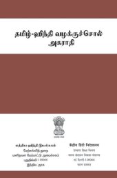 book தமிழ்-ஹிந்தி வழக்குச்சொல் அகராதி