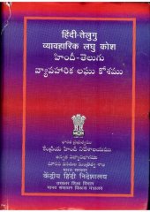 book हिंदी-तेलुगु व्यावहारिक लघु कोश. హిందీ-తెలుగు వ్యావహారిక లఘు కోశము