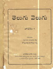 book తెలుగు వెలుగు. వాచక౦ 1