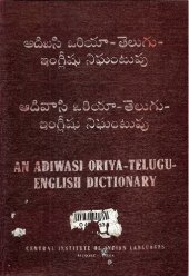 book అదిబసి ఒరియా-తెలుగు-ఇంగ్లీషు నిషుంటువు. ఆదివాసి ఒరియా-తెలుగు-ఇంగ్లీషు నిషుంటువు. An Adiwasi Oriya-Telugu-English dictionary