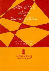 book భాషా బోధన పరీక్షణ మూల్యాంకనం