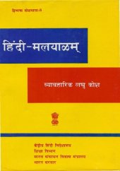 book हिंदी-मलयाळम् व्यावहारिक लघु कोश