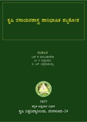 book ಕೃಷಿ ರಸಾಯನಶಾಸ್ತ್ರ ಪಾರಿಭಾಷಿಕ ಶಬ್ಧಕೋಶ