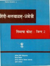 book हिंदी-मलयाळम्-अंग्रेज़ी त्रिभाषा कोश: जिल्द 2