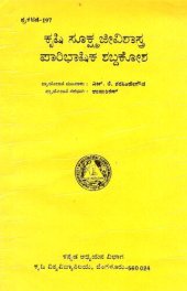 book ಕೃಷಿ ಸೂಕ್ಷ್ಮಜೀವಿಶಾಸ್ತ್ರ ಪಾರಿಭಾಷಿಕ ಶಬ್ದಕೋಶ