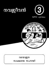 book നവജീവൻ. മൂന്നാം പുസ്തകം 3