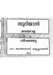 book സുറിയാനി മലയാള നിഘണ്ടു. Syriac Malayalam dictionary