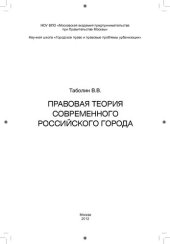 book ПРАВОВАЯ ТЕОРИЯ СОВРЕМЕННОГО РОССИЙСКОГО ГОРОДА