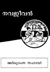 book നവജീവൻ. അദ്ധ്യാപന സഹായി