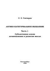 book ЛОГИКО-КАТЕГОРИАЛЬНОЕ МЫШЛЕНИЕ