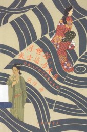 book 浮世绘、武士道与大奥: 日本江户时代的大众文化