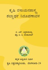 book ಕೃಷಿ ರಸಾಯನಶಾಸ್ತ್ರ ಶಬ್ದಾರ್ಥ ನಿರೂಪಣಾವಳಿ