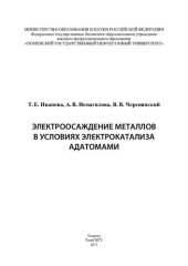 book ЭЛЕКТРООСАЖДЕНИЕ МЕТАЛЛОВ В УСЛОВИЯХ ЭЛЕКТРОКАТАЛИЗА АДАТОМАМИ