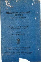 book അധ്യാപക സഹായി (മലയാളം). ഒന്നാം സ്ററാൻേറർസ്