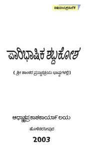 book ಪಾರಿಭಾಷಿಕ ಶಬ್ದಕೋಶ (ಶ್ರೀ ಶಾಂಕರ ಪ್ರಸ್ಥಾನತ್ರಯ ಭಾಷ್ಯಗಳಲ್ಲಿ)