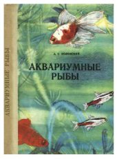 book Аквариумные рыбы