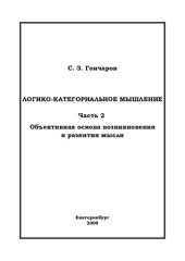 book ЛОГИКО-КАТЕГОРИАЛЬНОЕ МЫШЛЕНИЕ