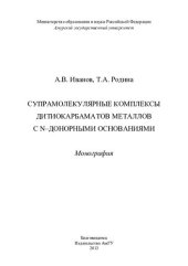 book СУПРАМОЛЕКУЛЯРНЫЕ КОМПЛЕКСЫ ДИТИОКАРБАМАТОВ МЕТАЛЛОВ С N-ДОНОРНЫМИ ОСНОВАНИЯМИ