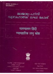 book മലയാളം-ഹിന്ദീ വ്യാവഹാരിക് ലഘു കോശ്. मलयालम-हिंदी व्यावहारिक लघु कोश