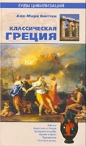 book Классическая Греция