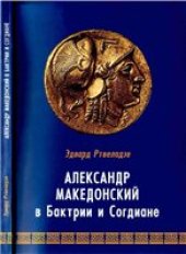 book Александр Македонский в Бактрии и Согдиане