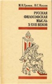book Русская философская мысль X—XVII веков.