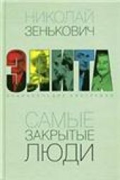 book Самые открытые люди. Энциклопедия биографий
