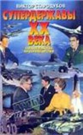 book Супердержавы XX в. Стратегическое противоборство