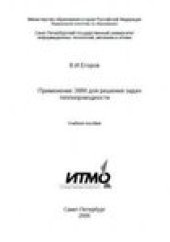 book Применение ЭВМ для решения задач теплопроводности