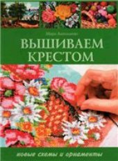 book Вышиваем крестом. Новые схемы и орнаменты