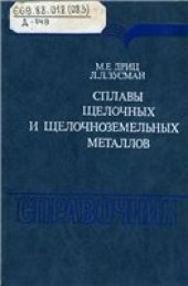 book Сплавы щелочных и щелочноземельных металлов: Справочник