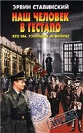 book Наш человек в гестапо: Кто вы, господин Штирлиц?