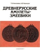 book Древнерусские амулеты-змеевики