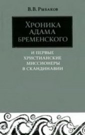 book Хроника Адама Бременского и первые христианские миссионеры в Скандинавии