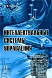 book Интеллектуальные системы управления