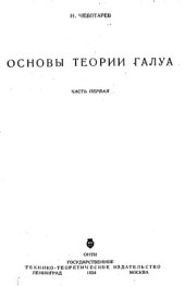 book Основы теории Галуа