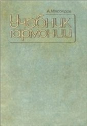 book Учебник гармонии