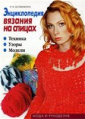 book Энциклопедия вязания на спицах. Техника. Узоры. Модели