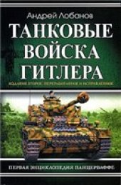 book Танковые войска Гитлера: первая энциклопедия Панцерваффе