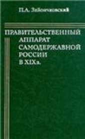 book Правительственный аппарат самодержавной России в XIX в.