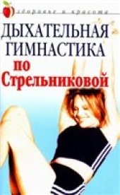 book Знаменитая дыхательная гимнастика Стрельниковой