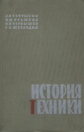 book История техники