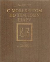 book С мольбертом по земному шару Мир глазами В. В. Верещагина