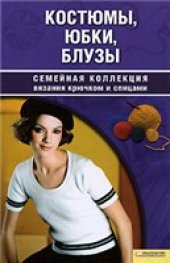 book Костюмы, юбки, блузы