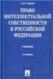 book Право интеллектуальной собственности в Российской Федерации: Учеб. для студентов вузов, обучающихся по специальности ''Юриспруденция''